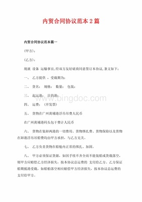 内贸合同协议范本2篇(共8页)3200字.docx